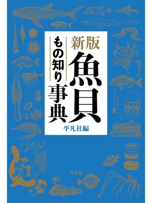 cover image of 新版 魚貝もの知り事典